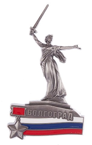 Магнит-фигурка Волгоград Родина-мать+триколор (мет.с эмалью цв.ант.олово) (027-3-80-F-ATN)