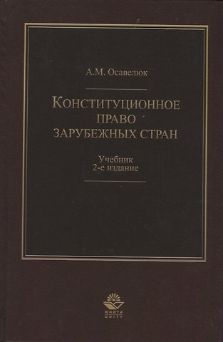 Конституционное право зарубежных стран