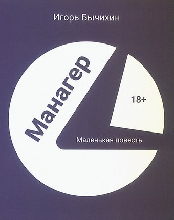 Игорь Михайлович Бычихин Манагер. Маленькая повесть