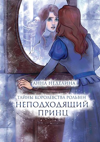 Анна Неделина Неподходящий принц