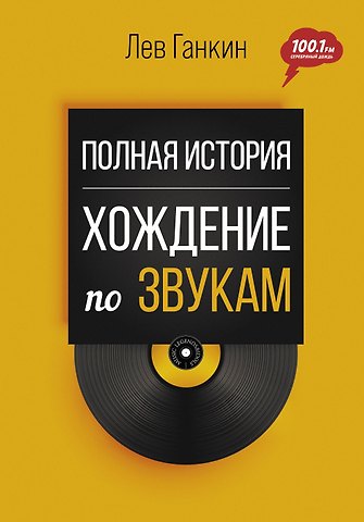 Лев Александрович Ганкин Полная история: Хождение по звукам