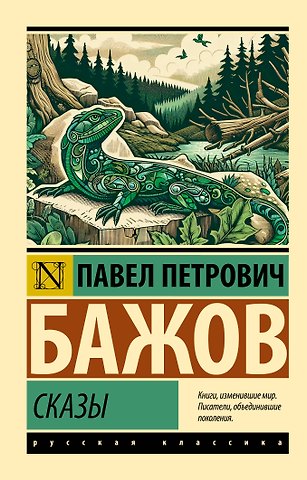 Павел Петрович Бажов Сказы