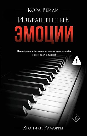 Кора Рейли Извращенные эмоции