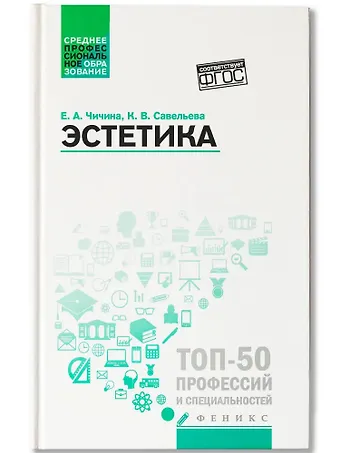 Елена Альбертовна Чичина, Ксения Викторовна Савельева Эстетика. Учебное пособие