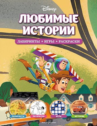 Disney. Любимые истории. Лабиринты, игры, раскраски