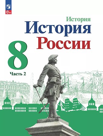 Николай Михайлович Арсентьев, Игорь Владимирович Курукин, Александр Анатольевич Данилов История. История России. 8 класс. Учебник. В 2-х частях. Часть 2