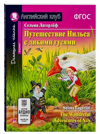 Сельма Оттилия Лувиса Лагерлёф Путешествие Нильса с дикими гусями/The Wonderful Adventures of Nils. Домашнее чтение с заданиями по ФГОС. Английский клуб