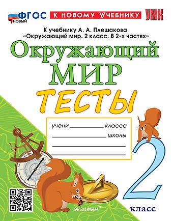 Елена Михайловна Тихомирова Окружающий мир. 2 класс. Тесты к учебнику А.А. Плешакова Окружающий мир. 2 класс. В 2-х частях. ФГОС НОВЫЙ (к новому учебнику)