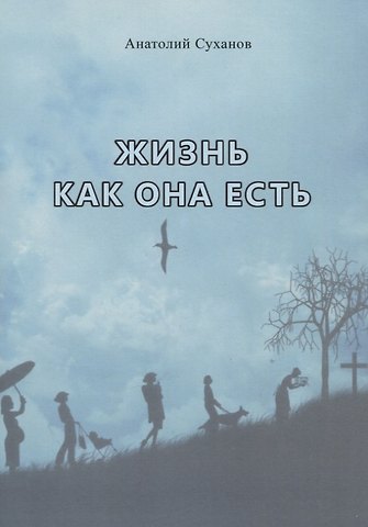 Анатолий Андреевич Суханов Жизнь как она есть