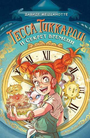 Меццанотте Давиде Тесса Тиккарди и секрет времени