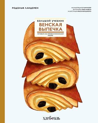 Родольф Ландемен Венская выпечка. Большой учебник. Готовьте, как профессиональный пекарь