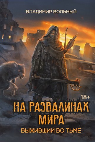 Владимир Вольный На развалинах мира. Выживший во тьме
