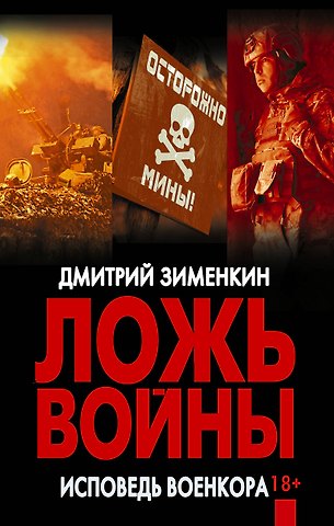 Зименкин Дмитрий Сергеевич Ложь войны. Исповедь военкора