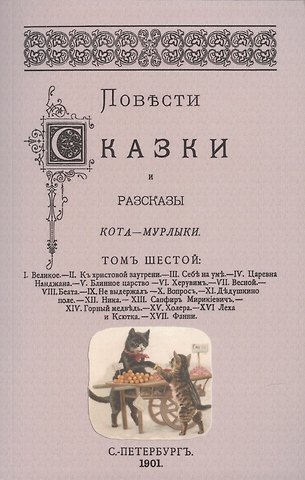Николай Петрович Вагнер Повести сказки и рассказы Кота-Мурлыки Том 6.