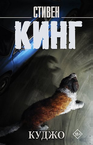 Стивен Кинг Куджо