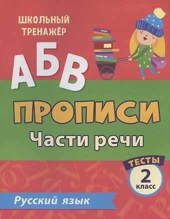 Ольга Васильевна Лаврова Прописи. Русский язык. 2 класс. Части речи. Тесты
