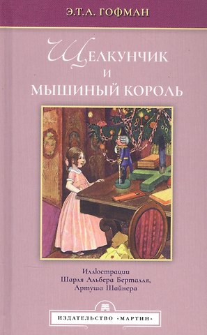Эрнст Теодор Амадей Гофман Щелкунчик и мышиный король
