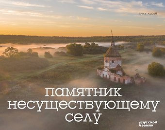 Анна Короб Памятник несуществующему селу