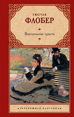 Гюстав Флобер Воспитание чувств