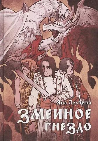 Яна Лехчина Змеиное гнездо: роман