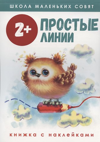 Екатерина Владимировна Колузаева Простые линии. Книжка с наклейками