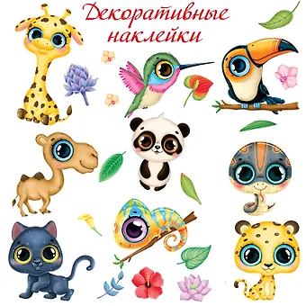Декоративные наклейки Тропические животные