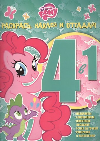Мой маленький пони. РНО 4-1 № 1507. Раскрась, наклей и отгадай! 4 в 1.