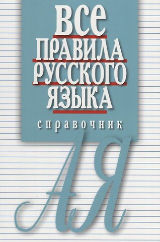 Елена Ивановна Артемьева Все правила русского языка. Справочник