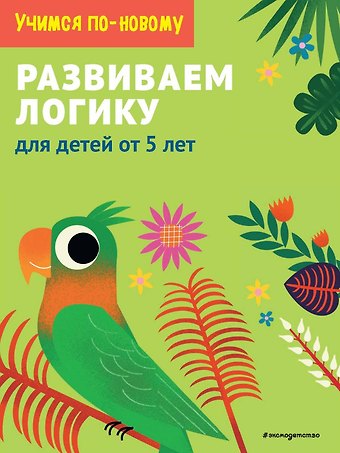 Развиваем логику: для детей от 5 лет