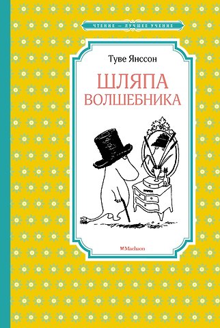Туве Янссон Шляпа Волшебника