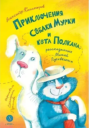 Александр Васильевич Колмогоров Приключения собаки Мурки и кота Полкана, рассказанные Мишей Пуговкиным