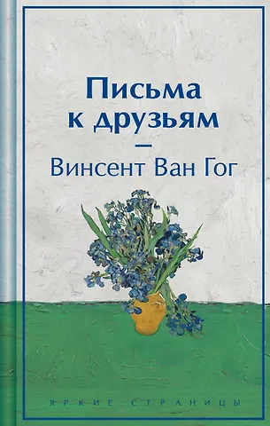 Винсент Ван Гог Письма к друзьям (лимитированный дизайн)