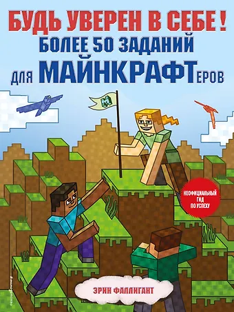 Эрин Фаллигант Будь уверен в себе! Более 50 заданий для майнкрафтеров