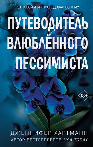 Дженнифер Хартманн Две мелодии сердца. Путеводитель влюблённого пессимиста (#2)