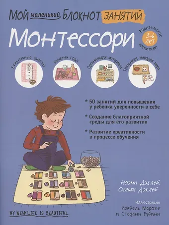 Ноэми Дэклеб, Сильви Дэклеб Мой маленький блокнот занятий. Монтессори