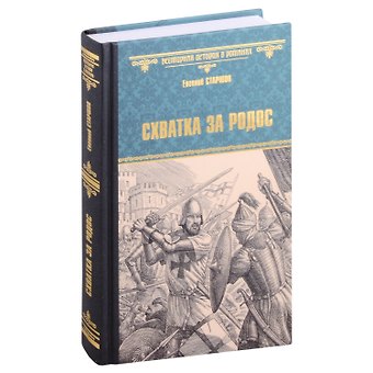 Евгений Викторович Старшов Схватка за Родос