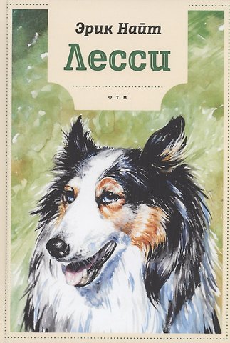 Эрик Найт Лесси