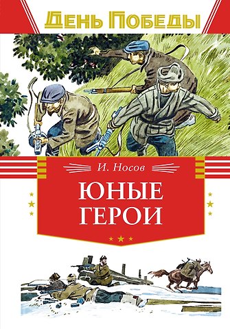 Игорь Петрович Носов Юные герои