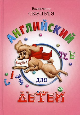 Валентина Ивановна Скультэ Английский для детей