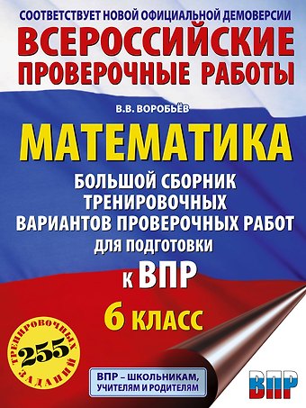 Василий Васильевич Воробьев Математика: большой сборник тренировочных вариантов проверочных работ для подготовки к ВПР: 6 класс