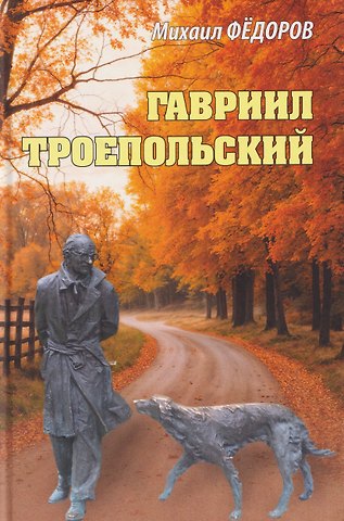 Михаил Юрьевич Федоров Гавриил Троепольский