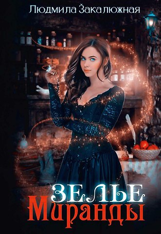 Людмила Закалюжная Зелье Миранды