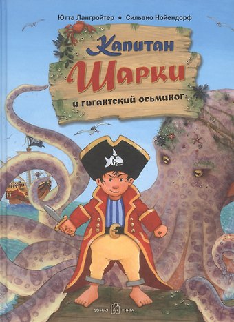 Ютта Лангройтер Капитан Шарки и гигантский осьминог