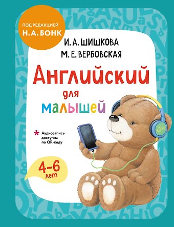 Маргарита Ефимовна Вербовская, Ирина Алексеевна Шишкова Английский для малышей. Учебник + аудиозапись по QR-коду
