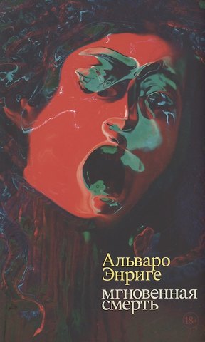Альваро Энриге Мгновенная смерть