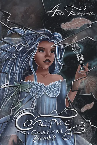 Анна Панкратова Соларис. Осколки душ. Ч. 2