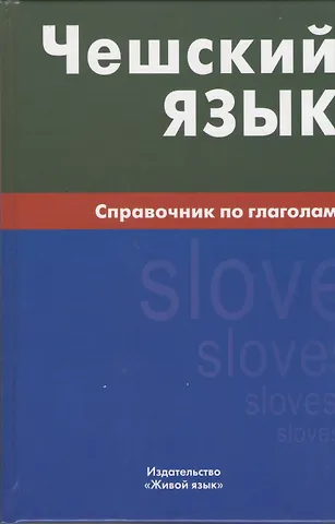 Елена Сергеевна Обухова Чешский язык. Справочник по глаголам.