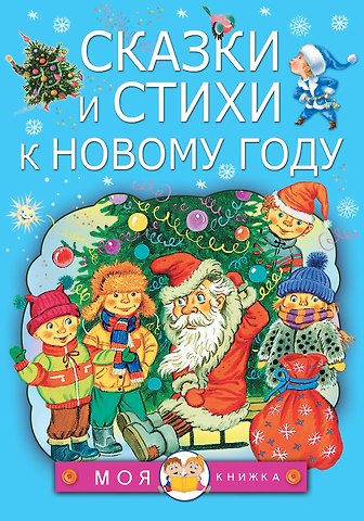 Сергей Владимирович Михалков, Валентин Дмитриевич Берестов, Самуил Яковлевич Маршак Сказки и стихи к Новому году