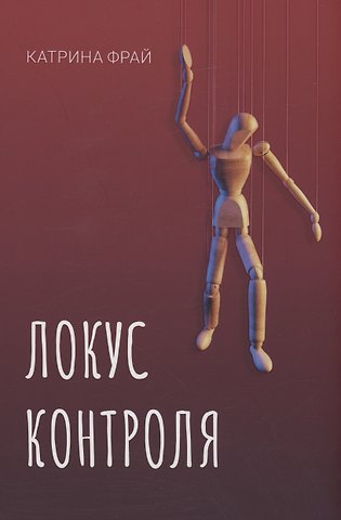 Катрина Фрай Локус контроля