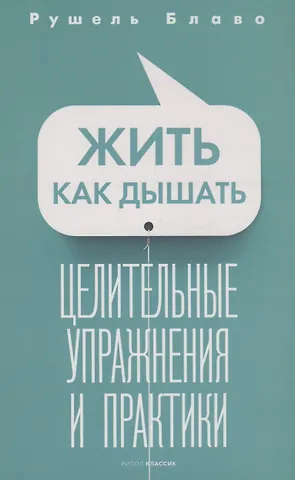 Рушель Блаво Жить как дышать. Целительные упражнения и практики